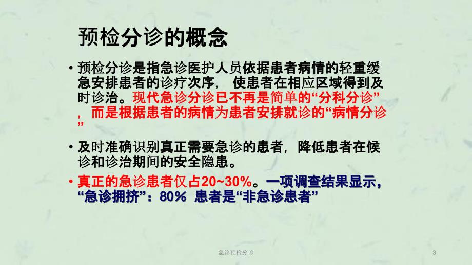 急诊预检分诊课件.ppt_第3页