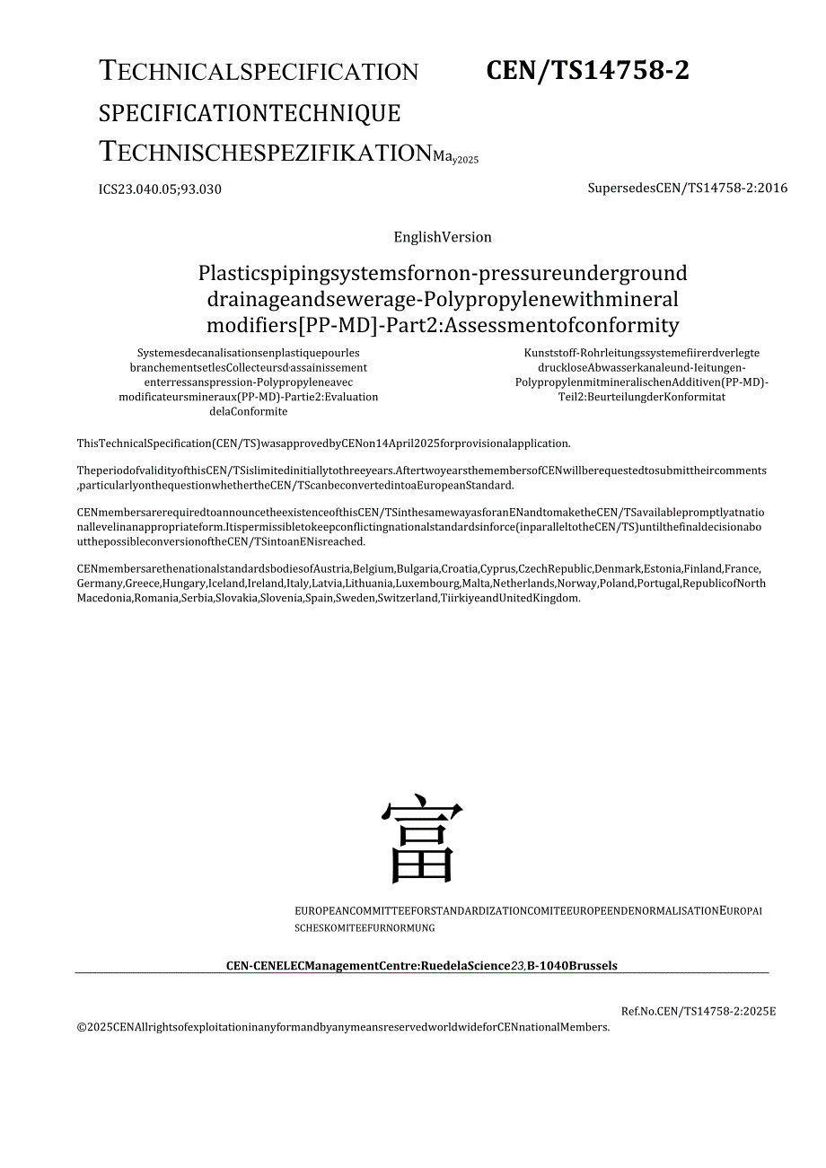 CEN TS 147582 2025.docx_第1页