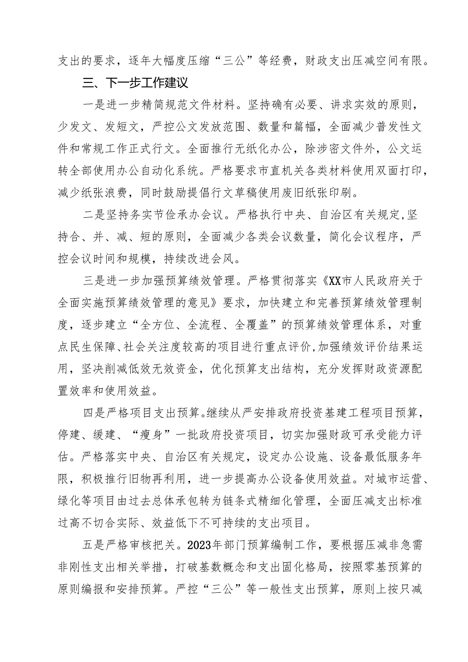 关于贯彻落实真正过紧日子情况的报告精选（5篇）.docx_第3页