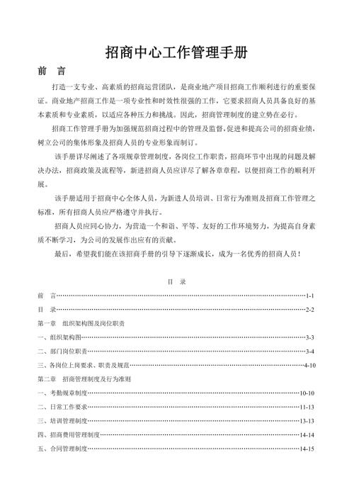 招商运营中心工作管理手册.doc