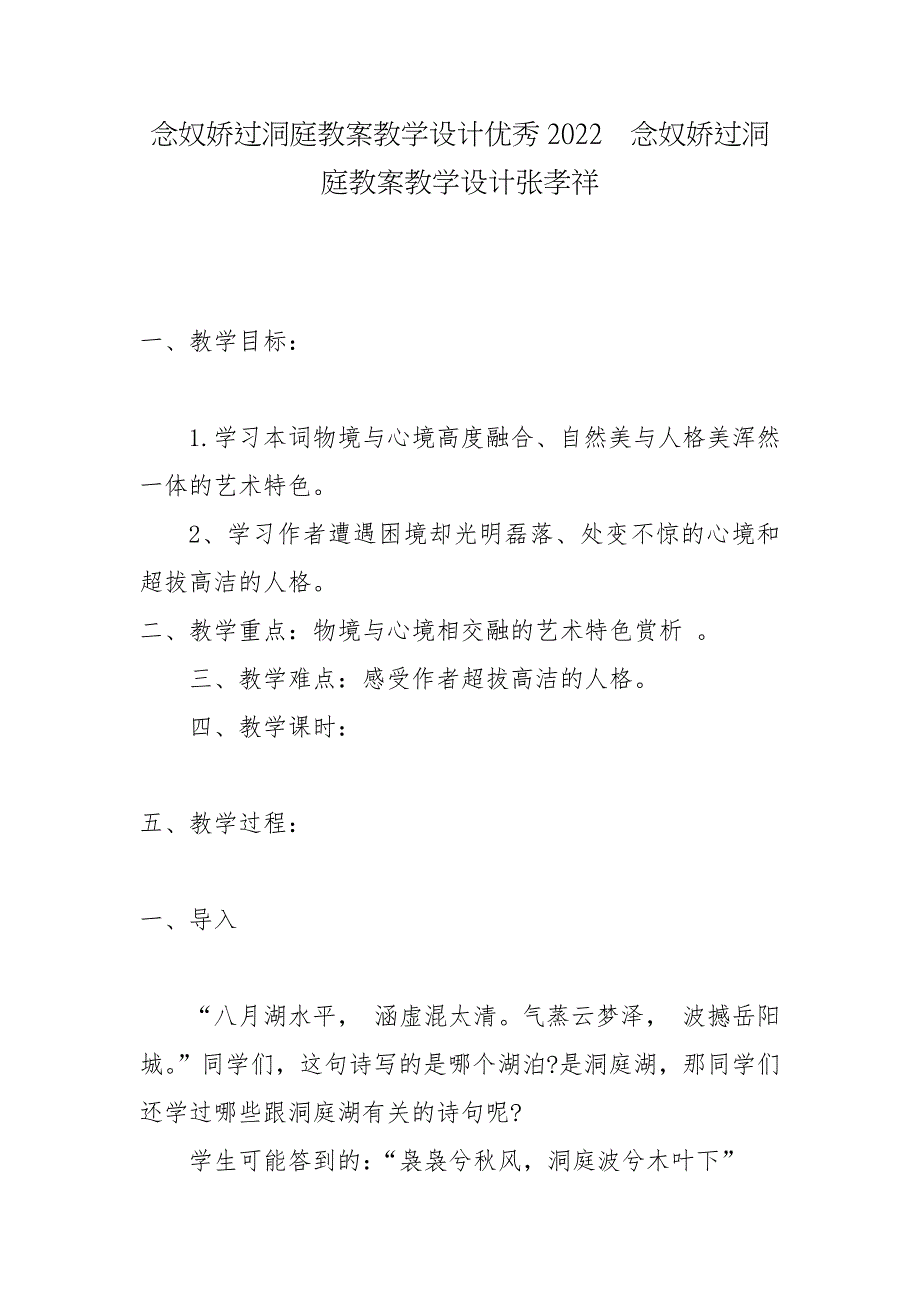 念奴娇过洞庭教案教学设计优秀2022念奴娇过洞庭教案教学设计张孝祥.docx_第1页