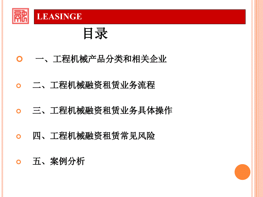 工程机械融资租赁实务及案例分析.pptx_第2页