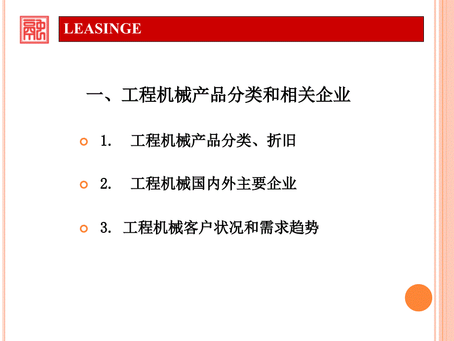 工程机械融资租赁实务及案例分析.pptx_第3页