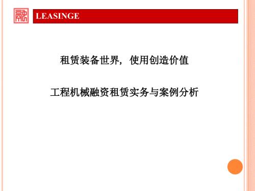 工程机械融资租赁实务及案例分析.pptx