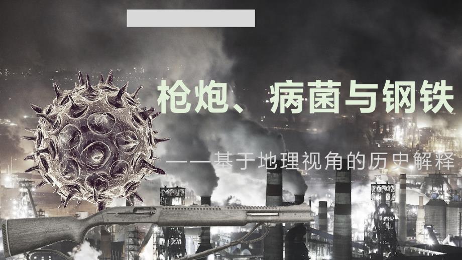 枪炮病菌与钢铁基于地理视角的历史解释ppt课件.ppt_第1页