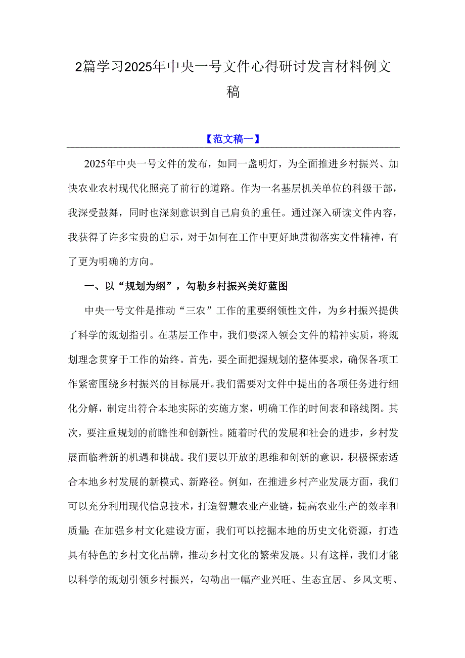 2篇学习2025年中央一号文件心得研讨发言材料例文稿.docx_第1页