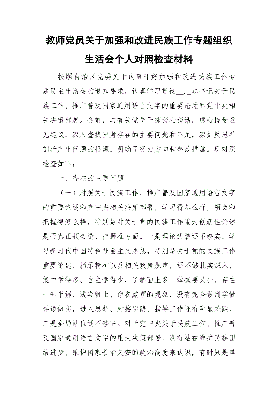教师党员关于加强和改进民族工作专题组织生活会个人对照检查材料.doc_第1页