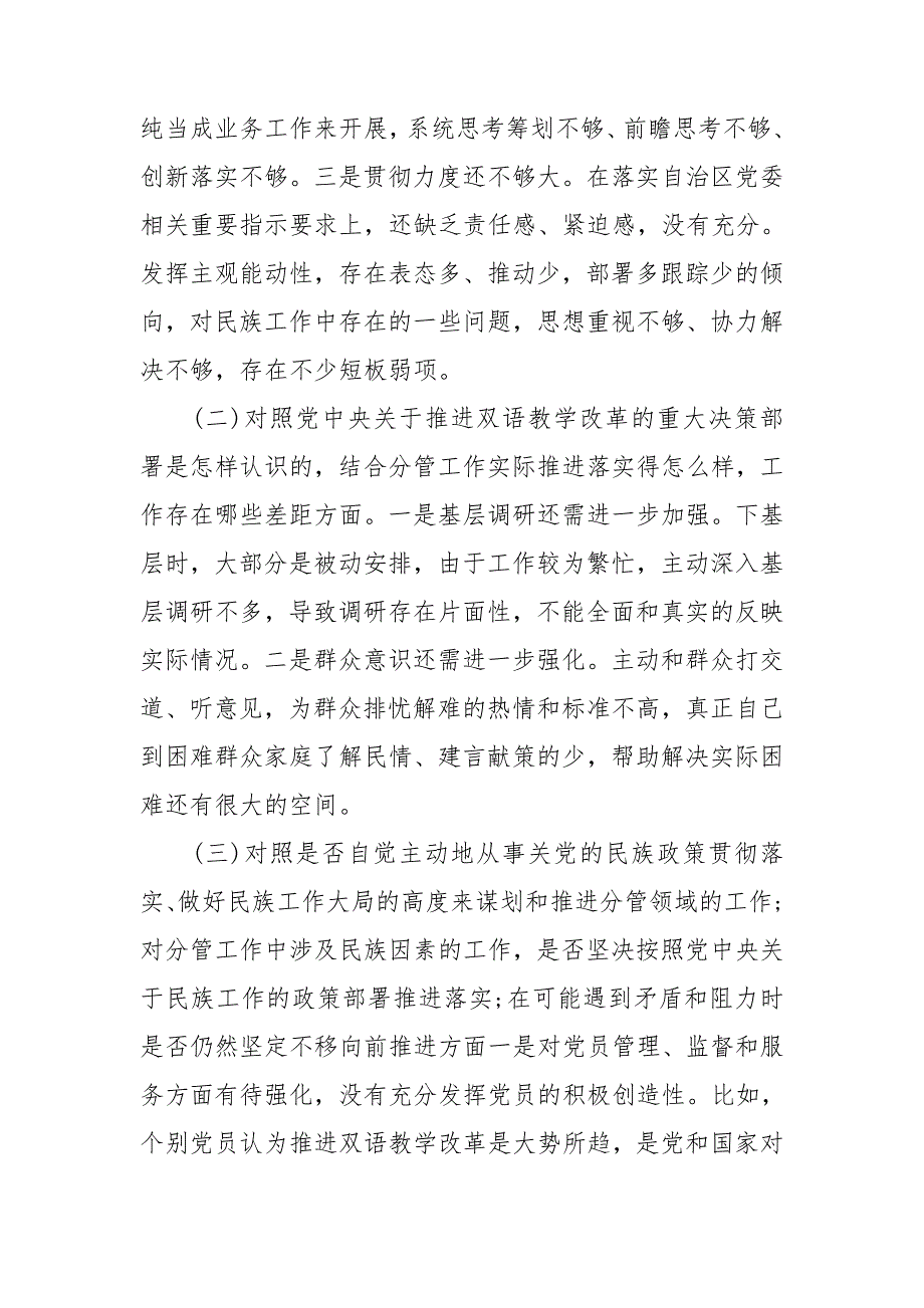 教师党员关于加强和改进民族工作专题组织生活会个人对照检查材料.doc_第2页