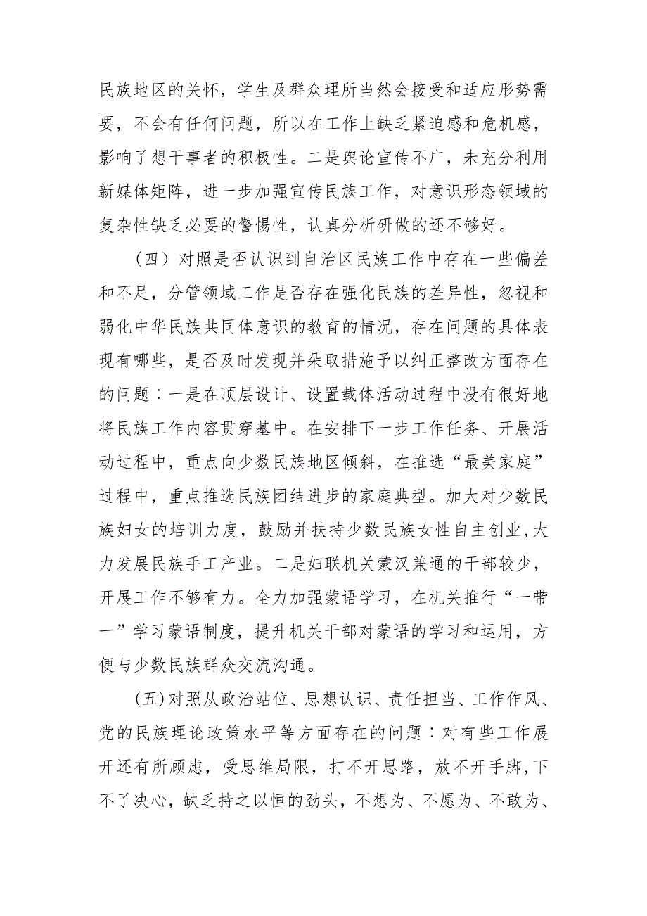 教师党员关于加强和改进民族工作专题组织生活会个人对照检查材料.doc_第3页