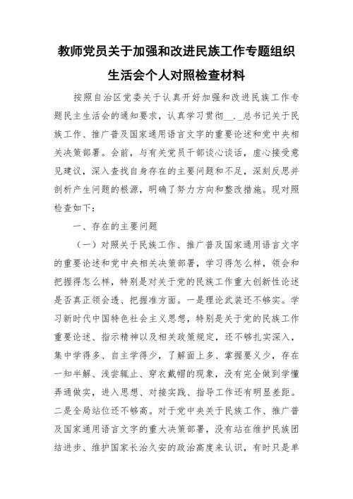 教师党员关于加强和改进民族工作专题组织生活会个人对照检查材料.doc