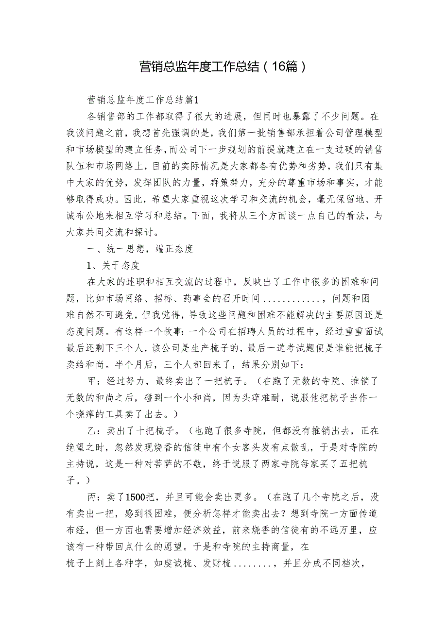 营销总监工作总结（16篇）.docx_第1页