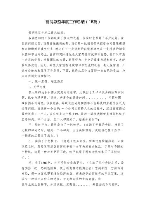 营销总监工作总结（16篇）.docx