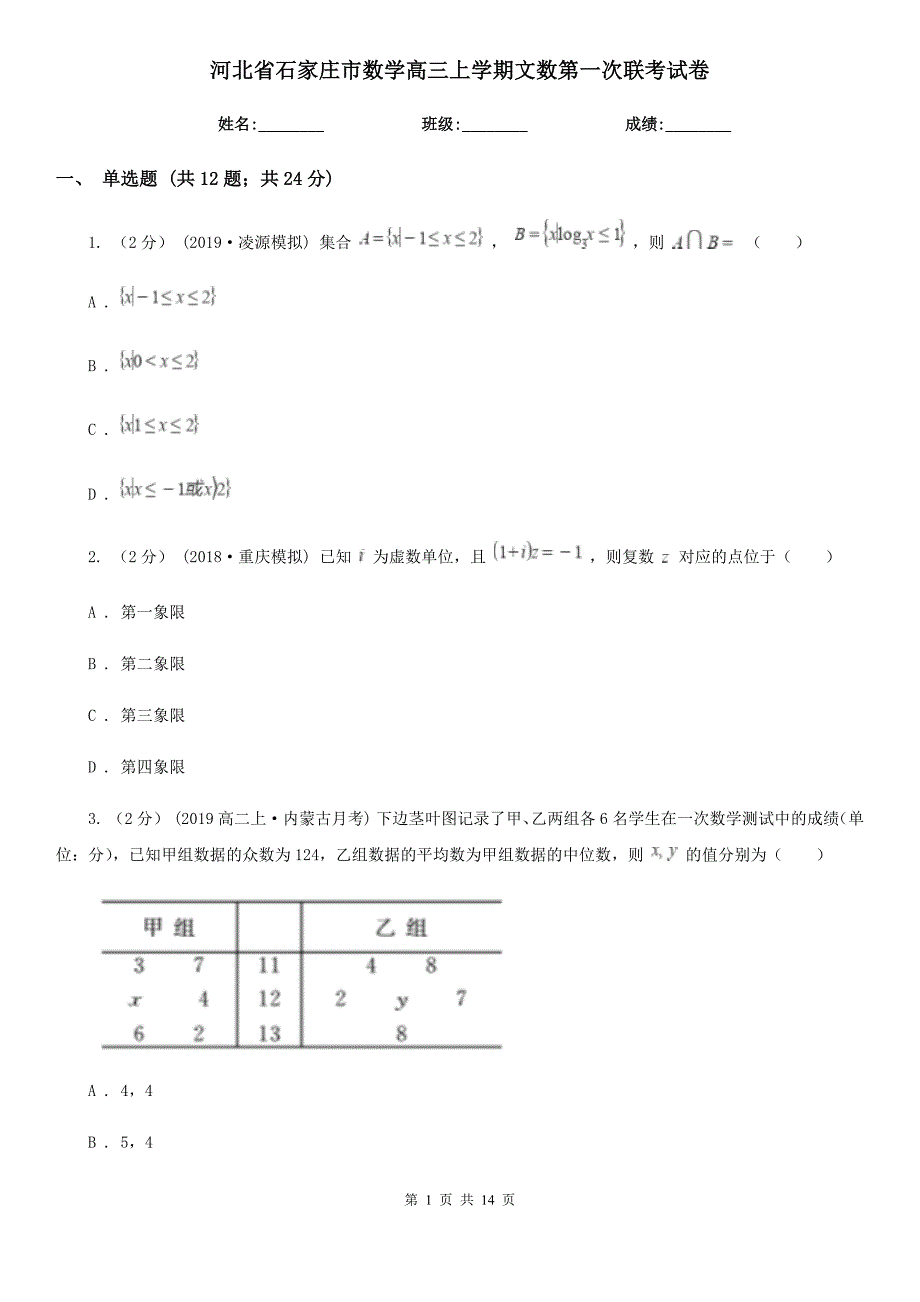 河北省石家庄市数学高三上学期文数第一次联考试卷.doc_第1页