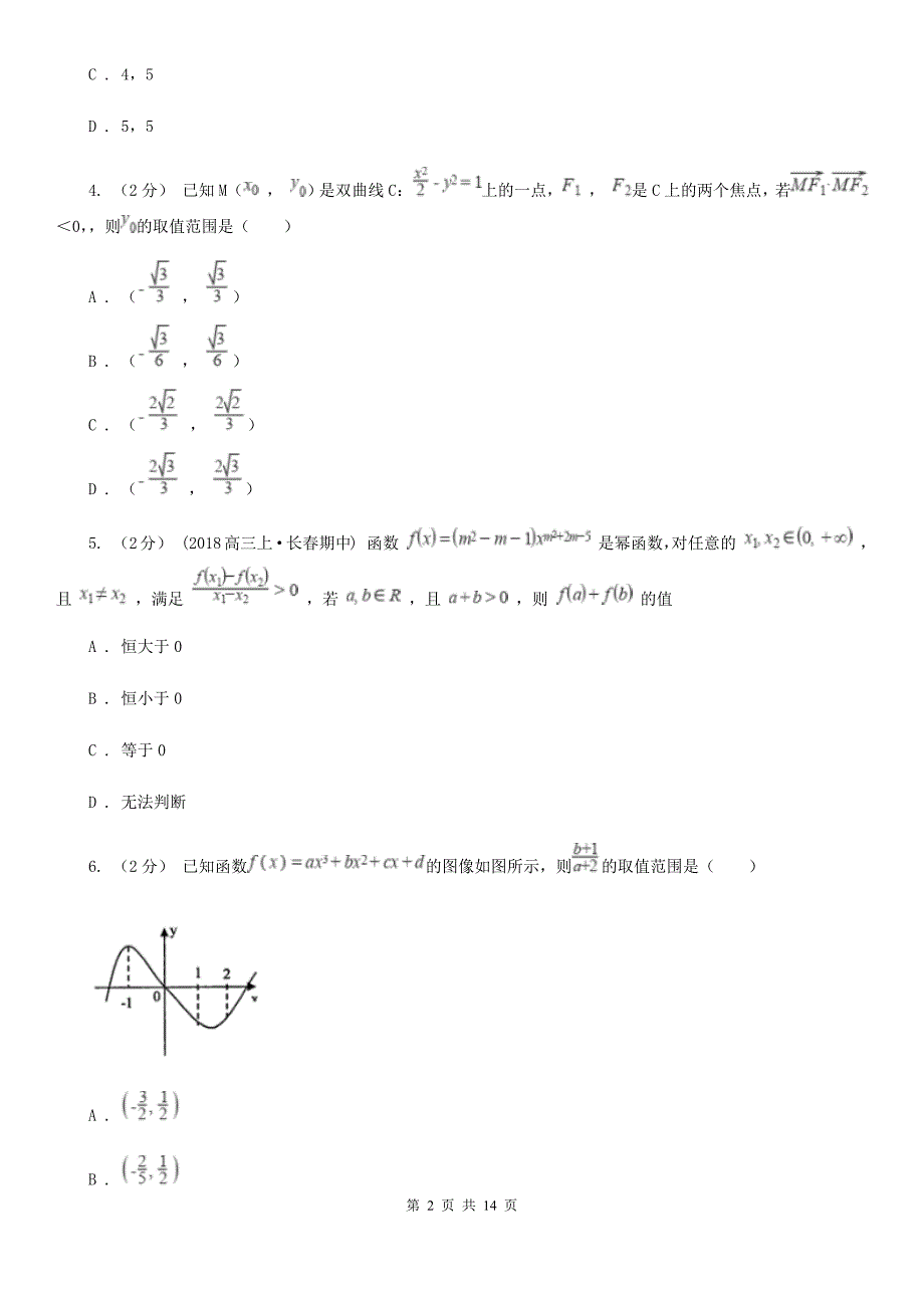河北省石家庄市数学高三上学期文数第一次联考试卷.doc_第2页