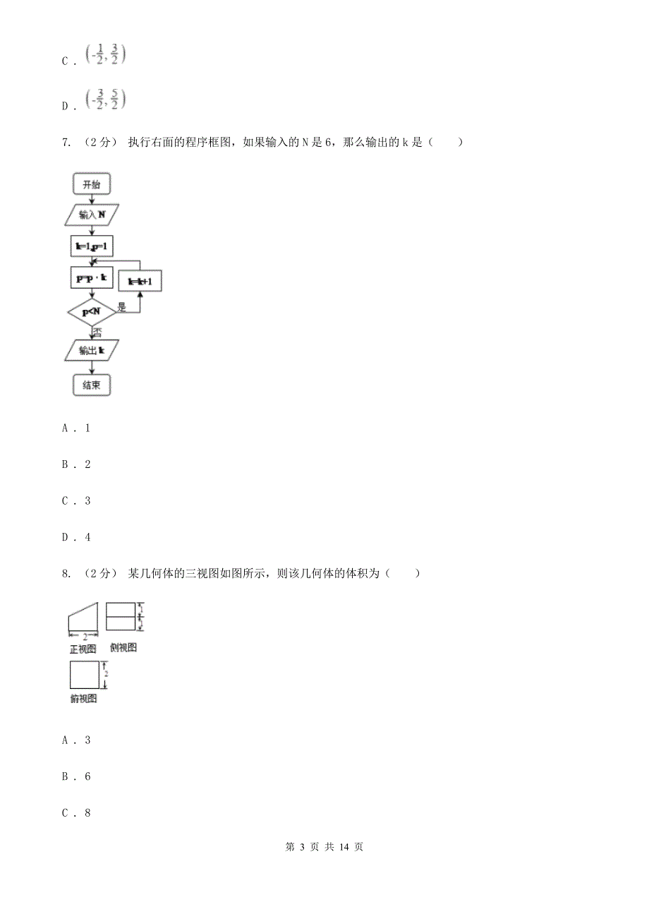 河北省石家庄市数学高三上学期文数第一次联考试卷.doc_第3页