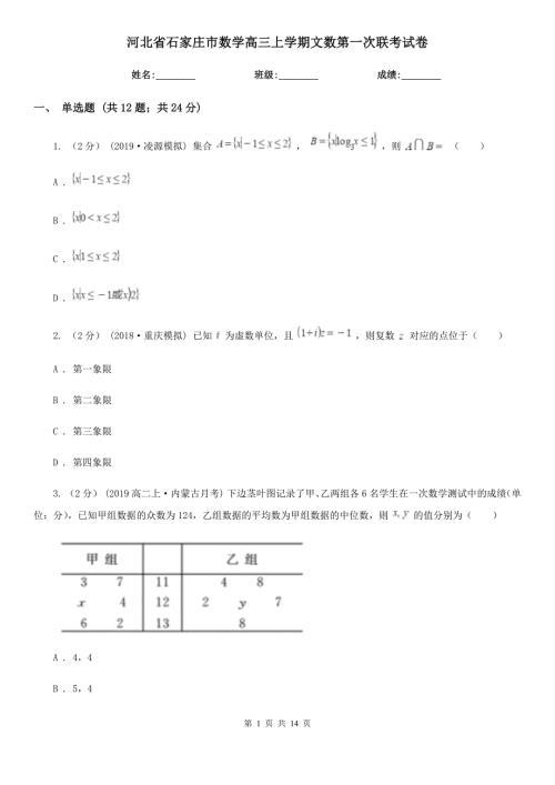 河北省石家庄市数学高三上学期文数第一次联考试卷.doc