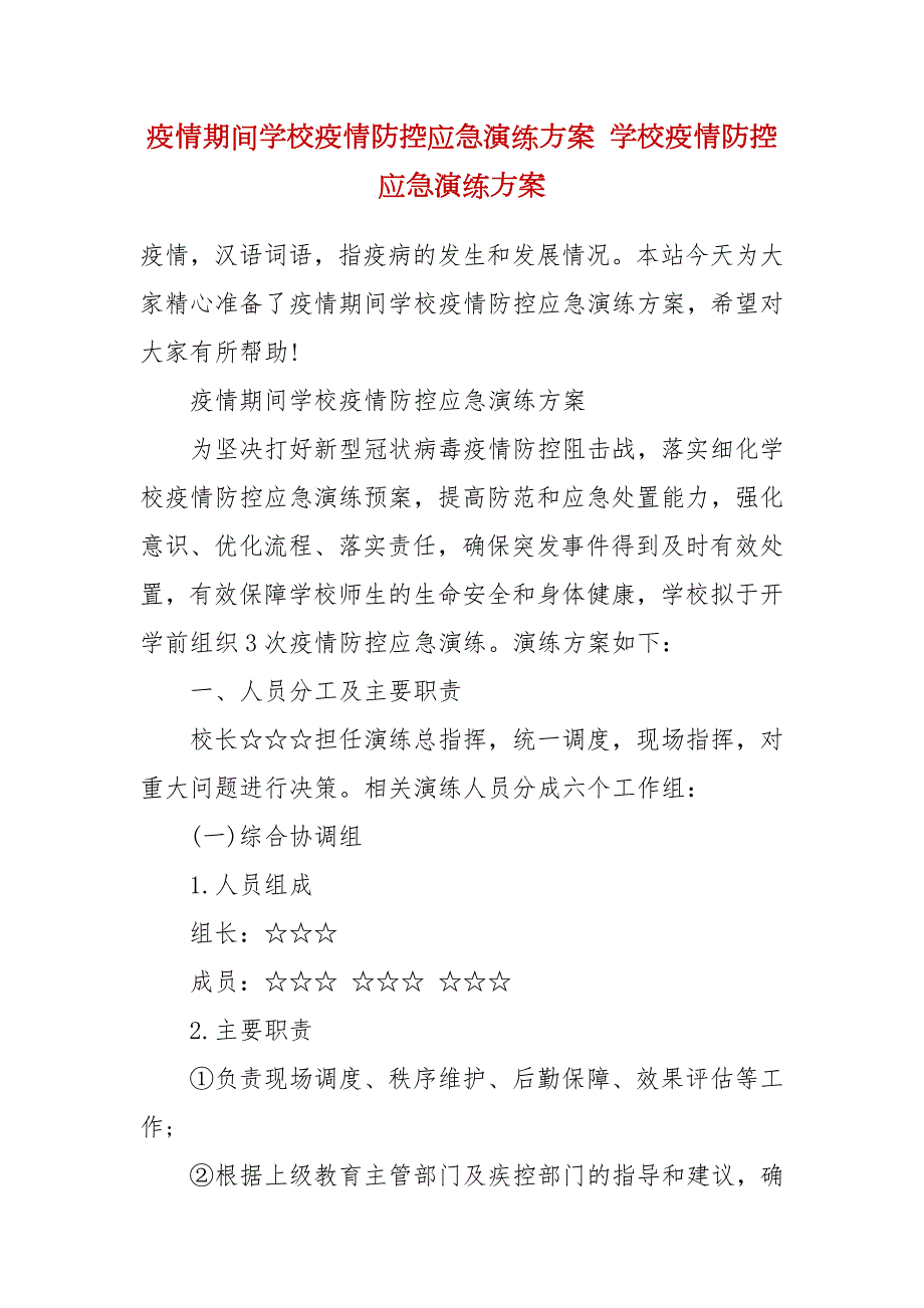 疫情期间学校疫情防控应急演练方案学校疫情防控应急演练方案.docx_第2页