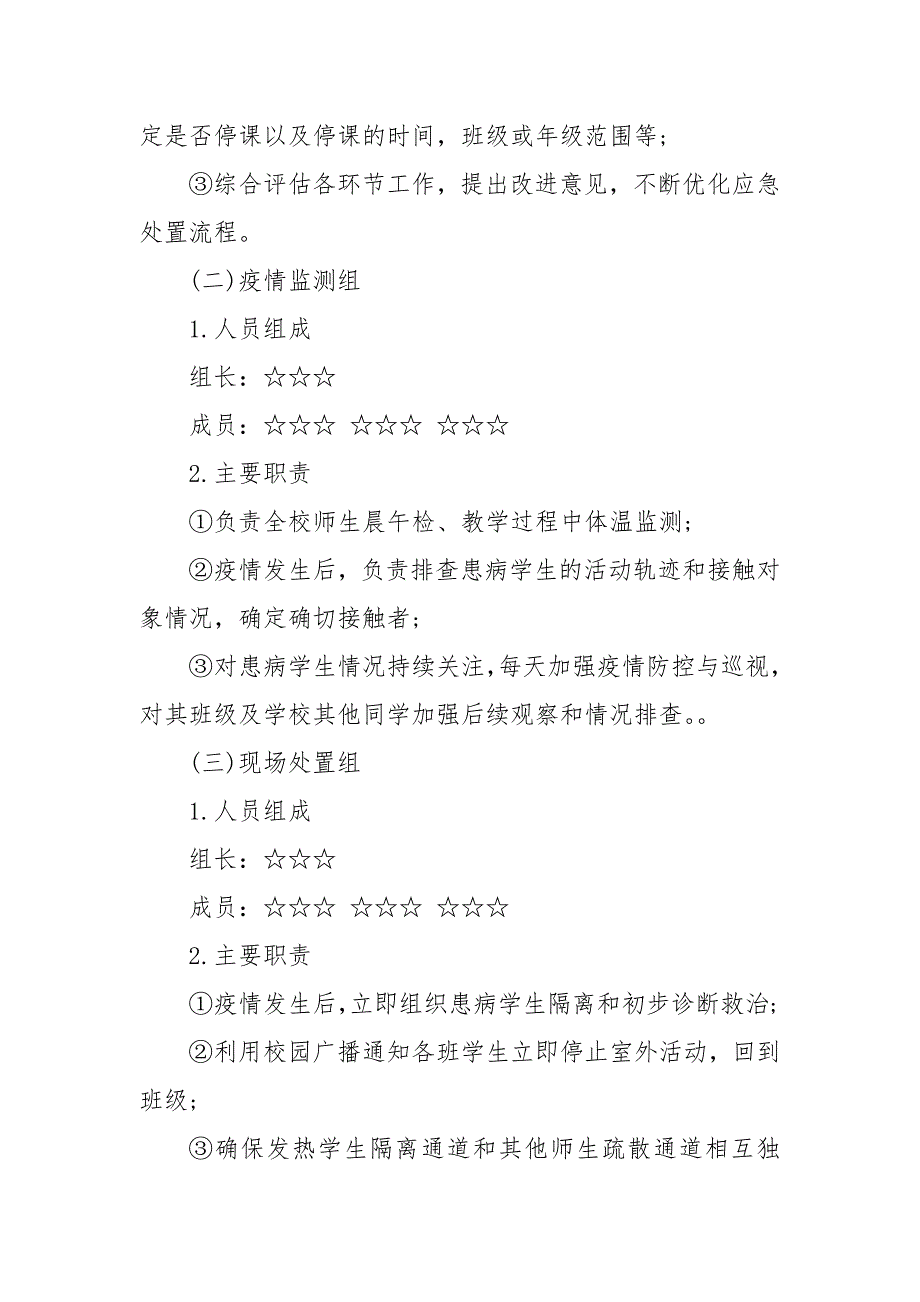 疫情期间学校疫情防控应急演练方案学校疫情防控应急演练方案.docx_第3页