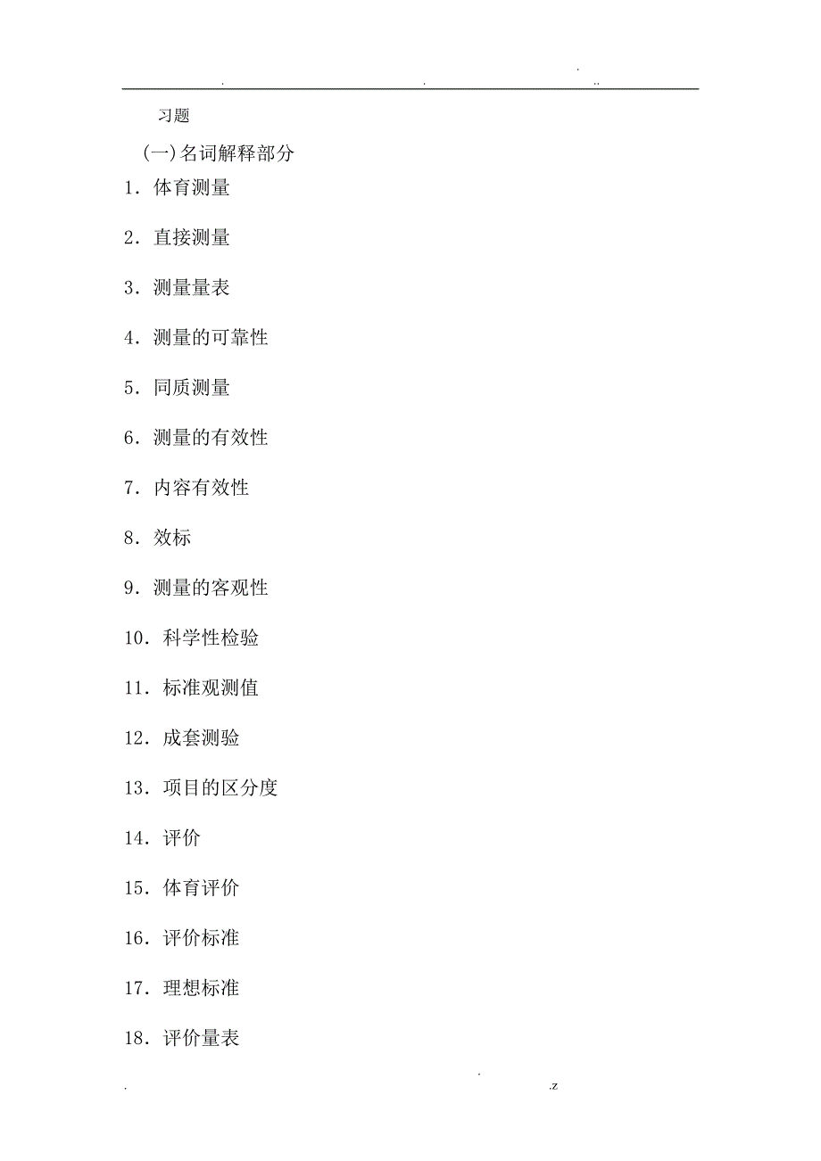 测量与评价复习试题.doc_第1页
