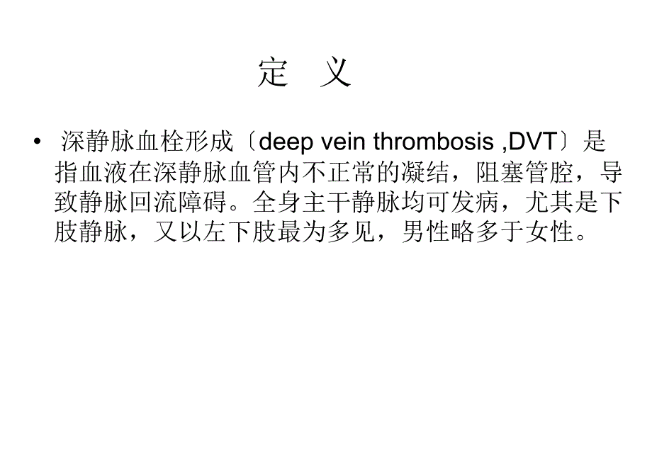 深静脉血栓的预防及护理ppt课件.ppt_第2页
