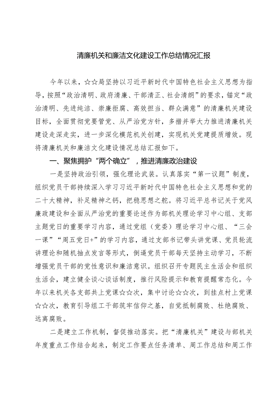 清廉机关和廉洁文化建设工作总结情况汇报(精选三篇通用).docx_第1页