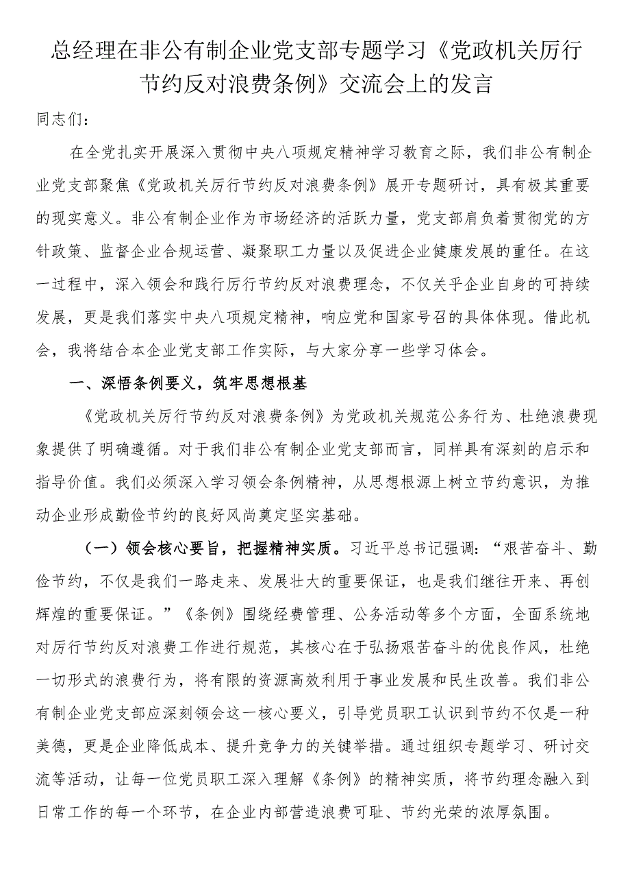 总经理在非公有制企业党支部专题学习《党政机关厉行节约反对浪费条例》交流会上的发言.docx_第1页