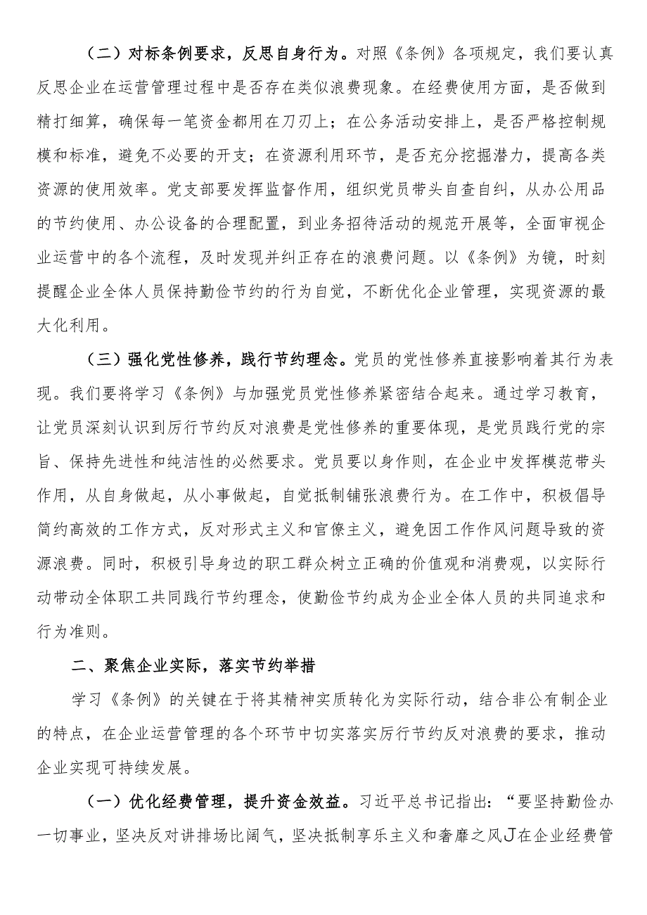 总经理在非公有制企业党支部专题学习《党政机关厉行节约反对浪费条例》交流会上的发言.docx_第2页