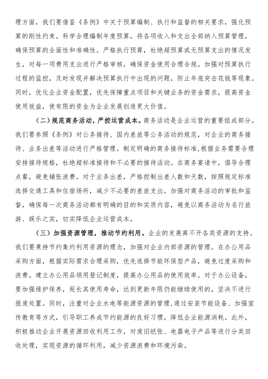 总经理在非公有制企业党支部专题学习《党政机关厉行节约反对浪费条例》交流会上的发言.docx_第3页
