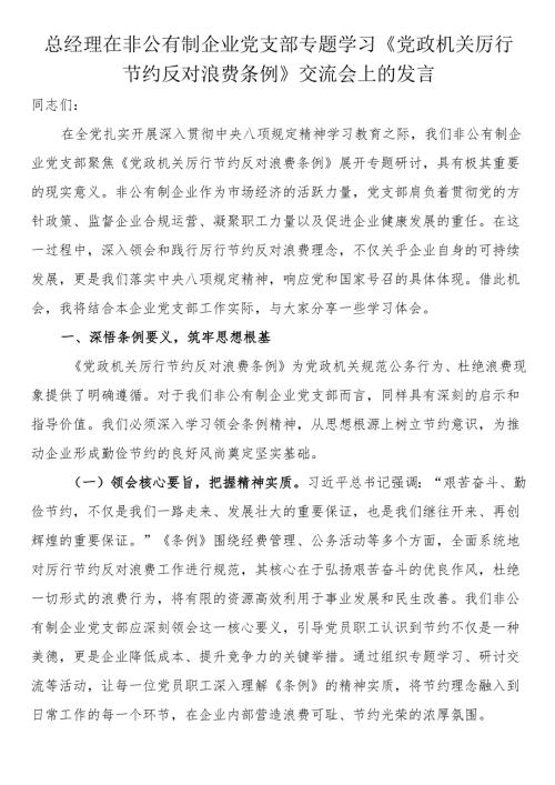 总经理在非公有制企业党支部专题学习《党政机关厉行节约反对浪费条例》交流会上的发言.docx