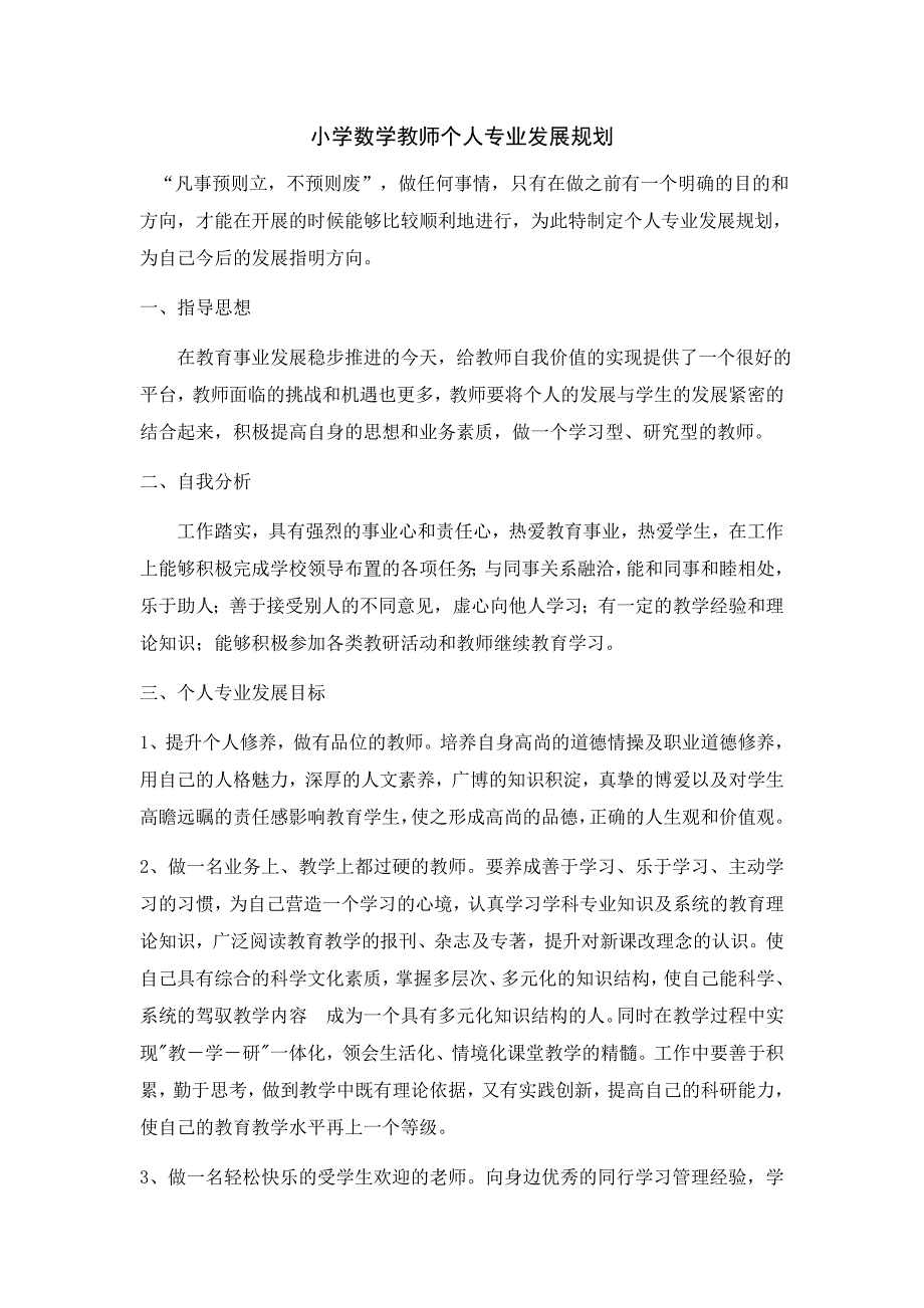 小学数学教师个人专业发展规划.docx_第1页