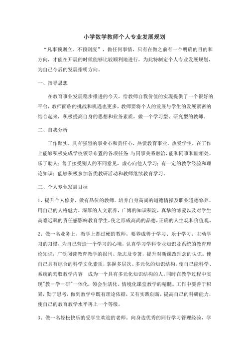 小学数学教师个人专业发展规划.docx