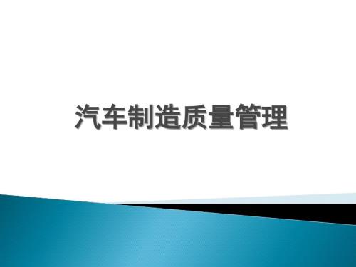 汽车制造质量管理PPT课件.pptx