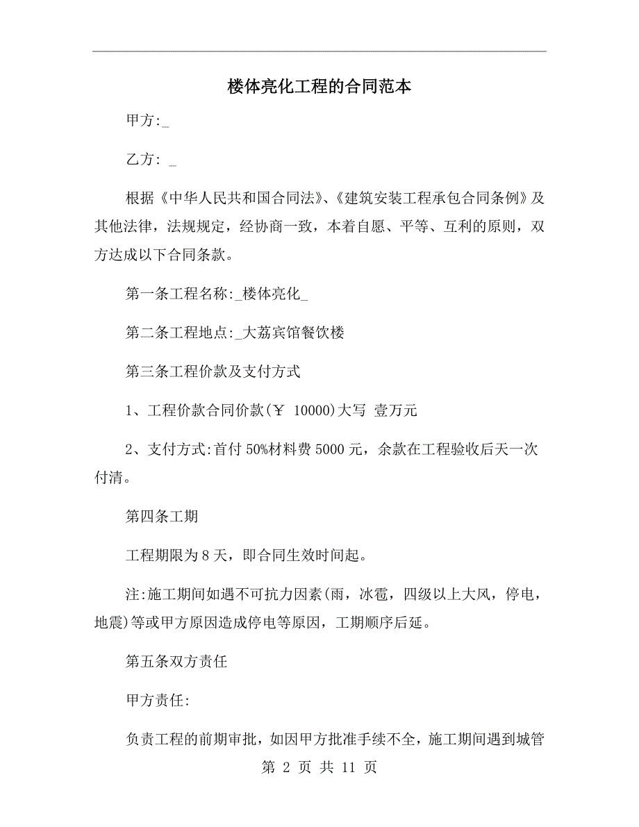 楼体亮化工程的合同范本.doc_第2页