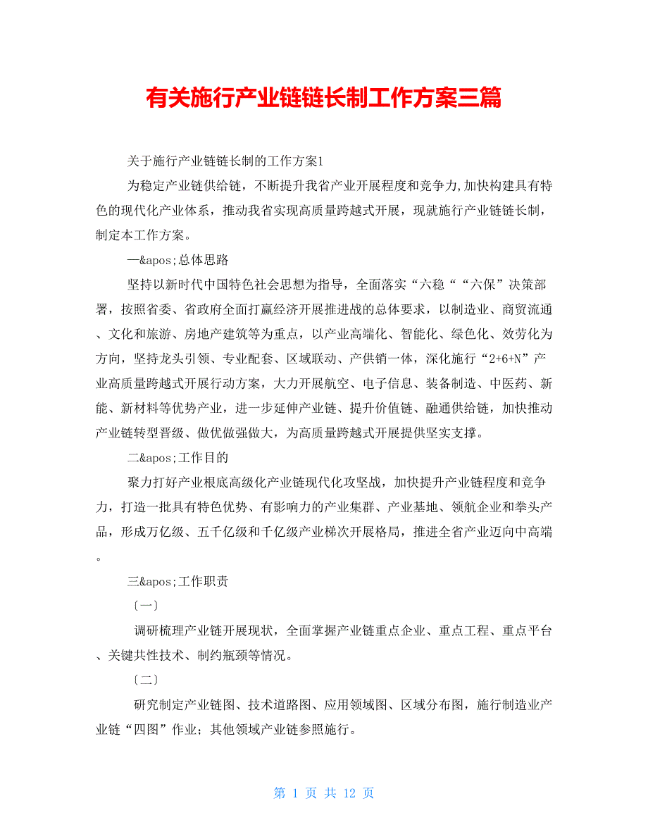 有关实施产业链链长制工作方案三篇.doc_第1页