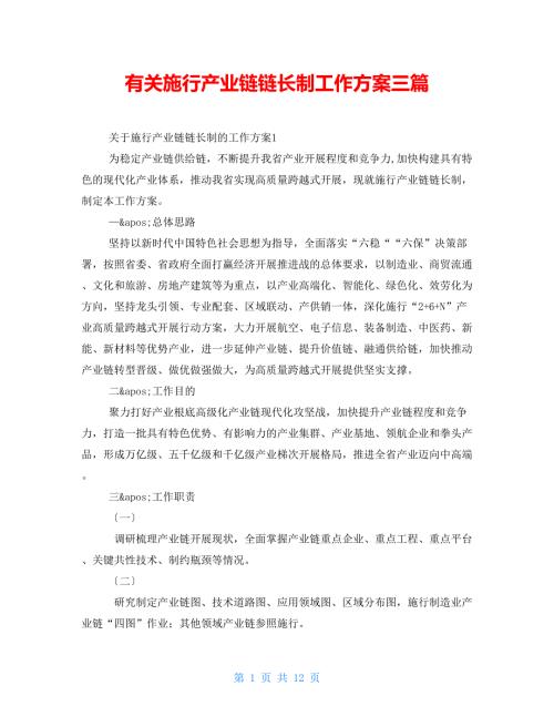 有关实施产业链链长制工作方案三篇.doc