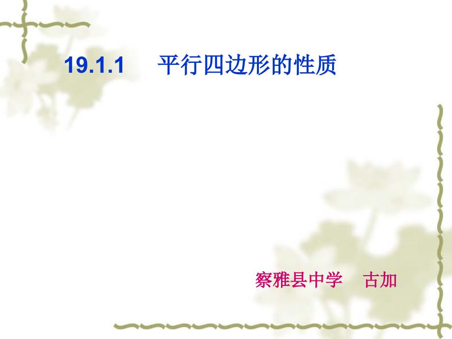 平行四边形的性质PPT课件.ppt_第1页