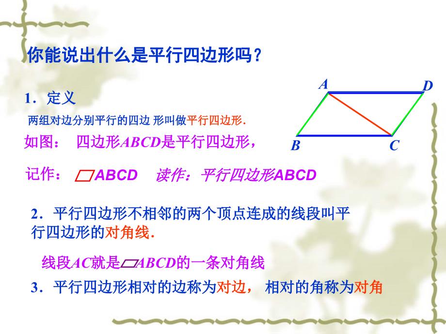 平行四边形的性质PPT课件.ppt_第3页