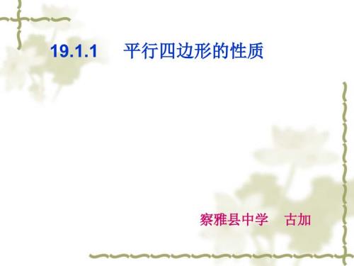 平行四边形的性质PPT课件.ppt