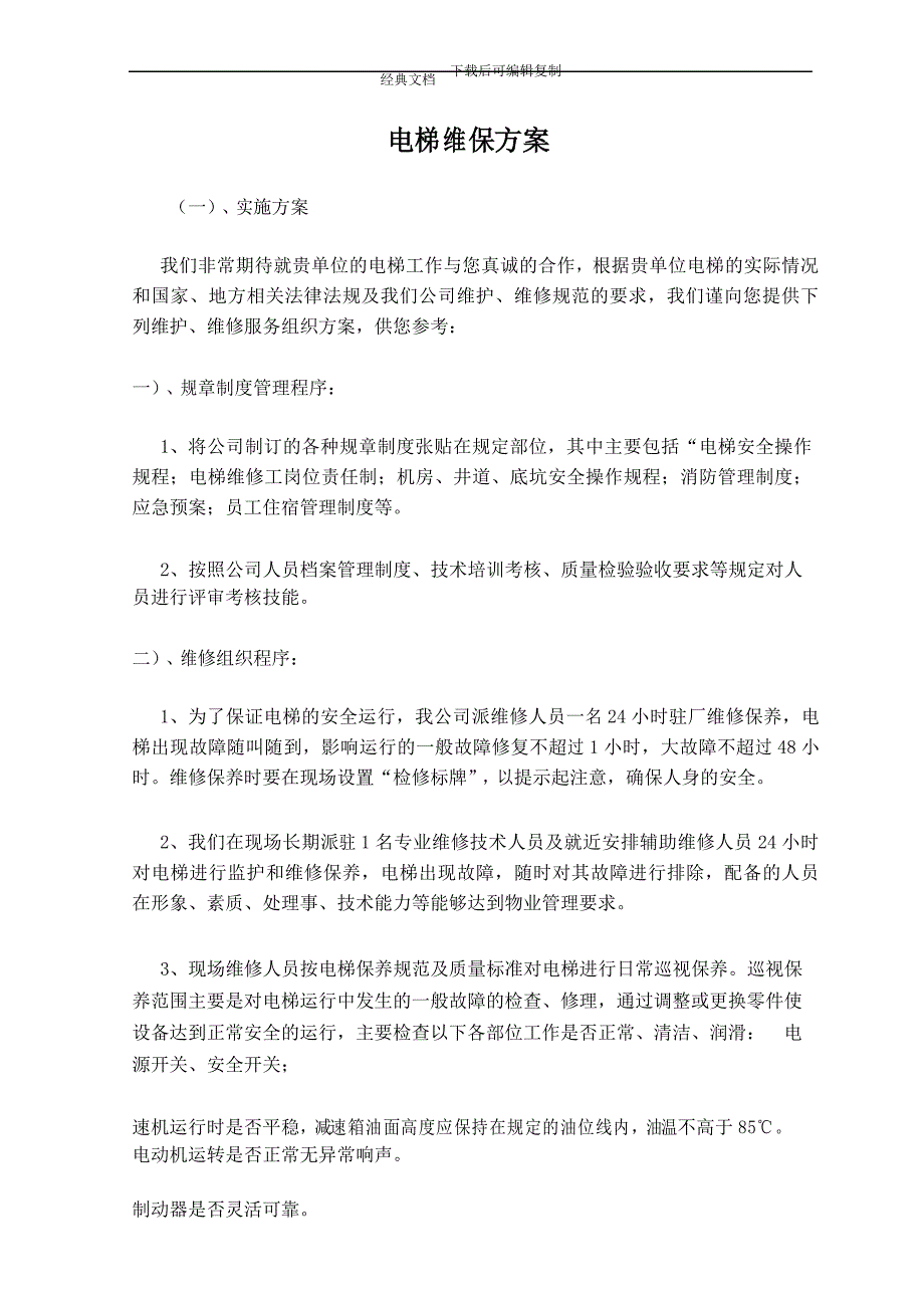 电梯维保方案.docx_第1页