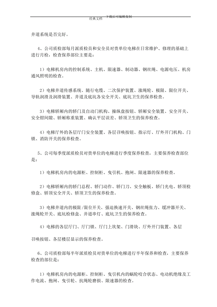 电梯维保方案.docx_第3页