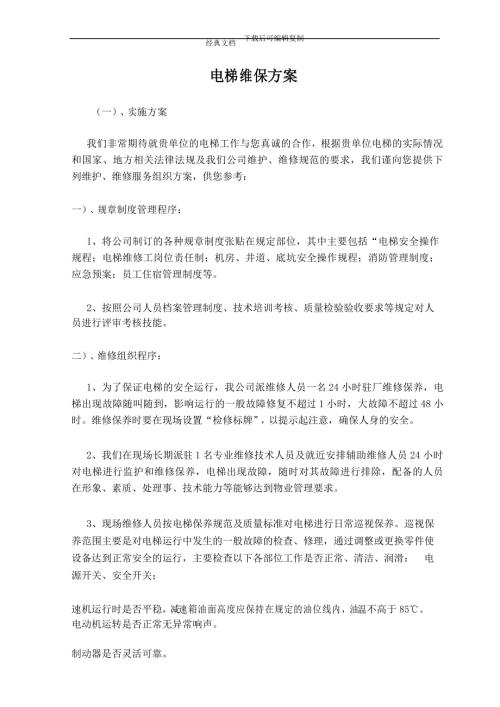 电梯维保方案.docx