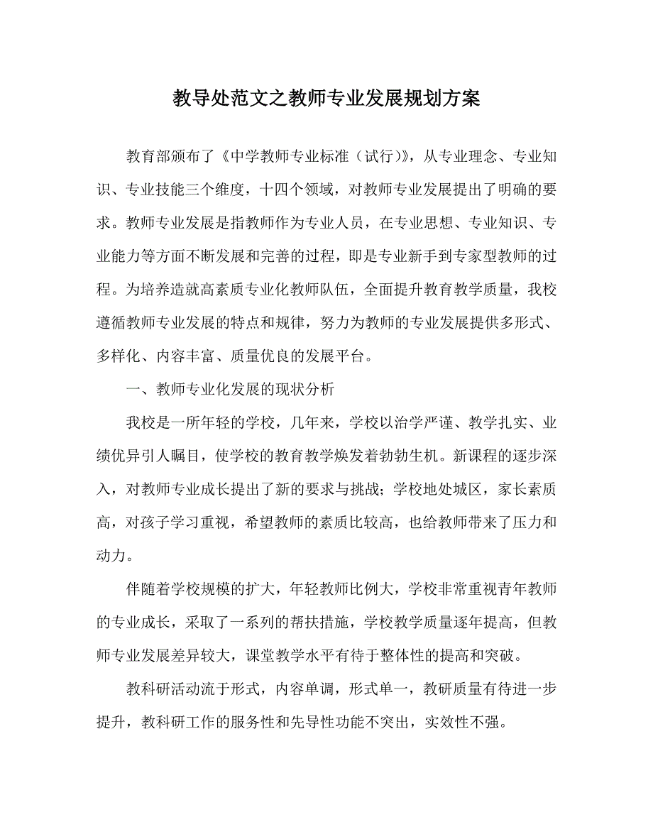 教导处范文之教师专业发展规划方案.doc_第1页