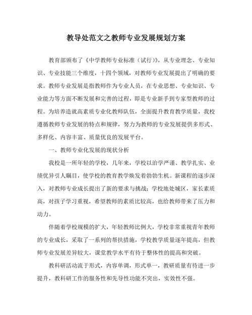 教导处范文之教师专业发展规划方案.doc