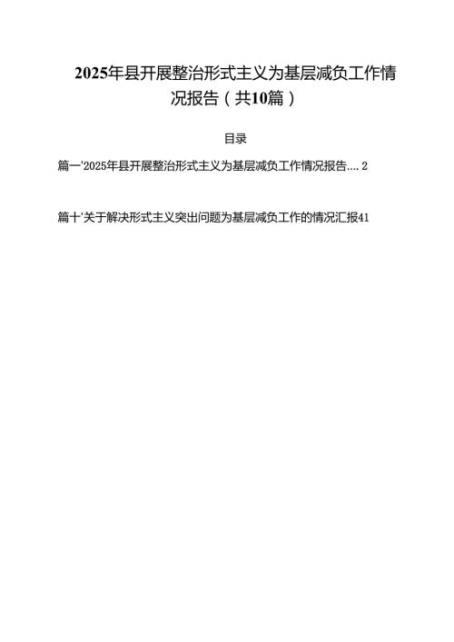 2025年县开展整治形式主义为基层减负工作情况报告 10篇精选.docx