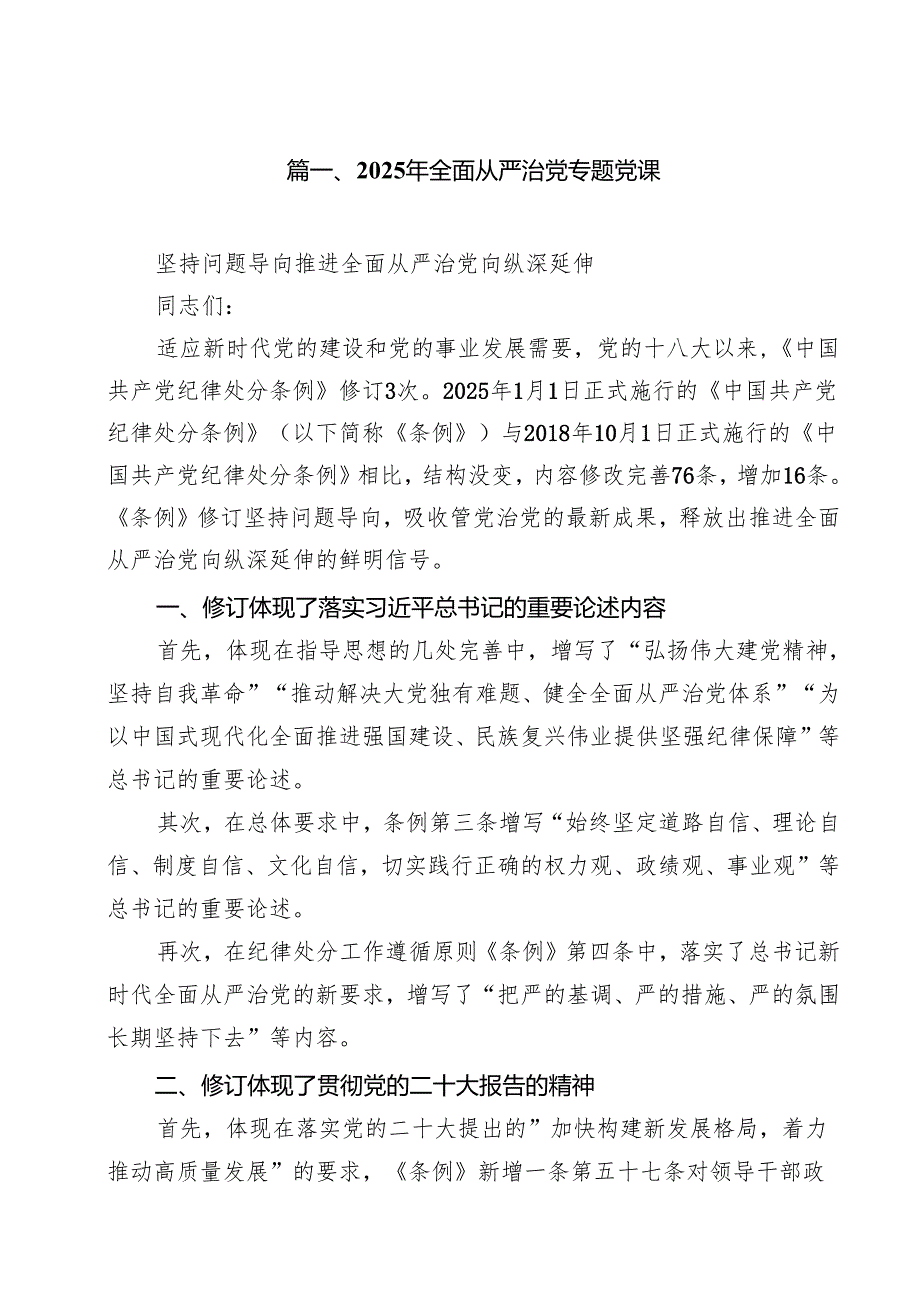 基层党支部书记2025年全面从严治党专题党课13篇（详细版）.docx_第2页