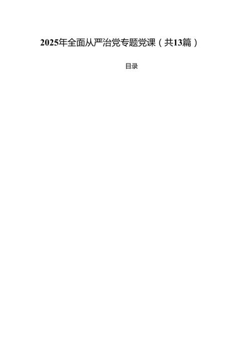 基层党支部书记2025年全面从严治党专题党课13篇（详细版）.docx