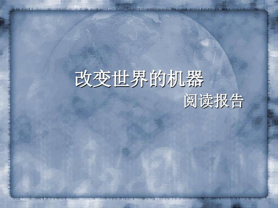 改变世界的机器阅读报告.ppt_第1页