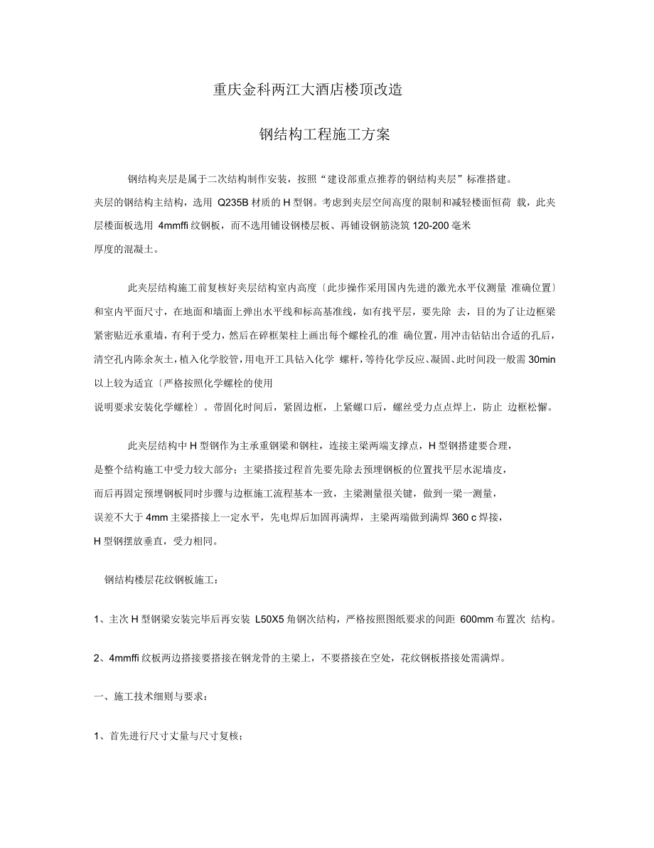 楼顶改造钢结构工程施工方案.docx_第1页