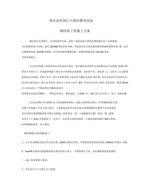 楼顶改造钢结构工程施工方案.docx
