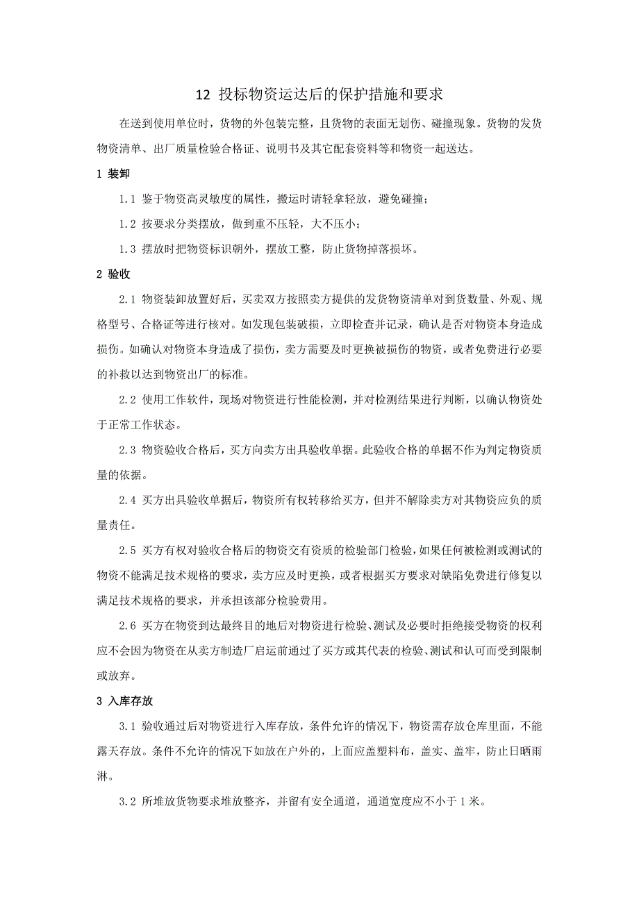 投标物资运达后的保护措施和要求.doc_第1页